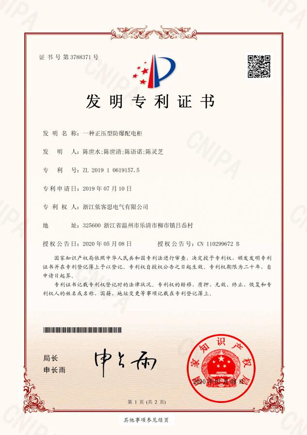 正壓型防爆配電柜發(fā)明專利證書(shū)